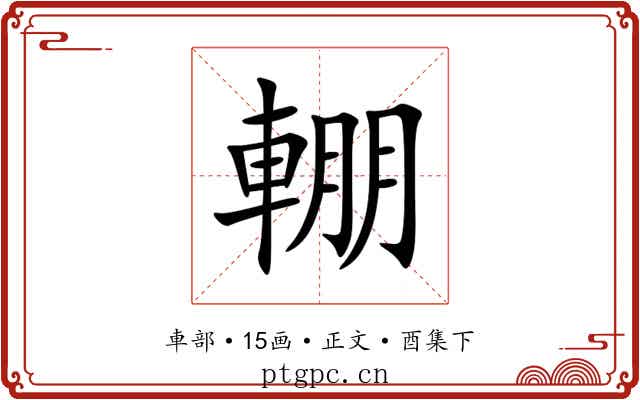輣
