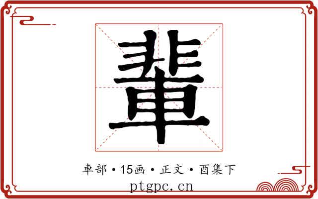 輩