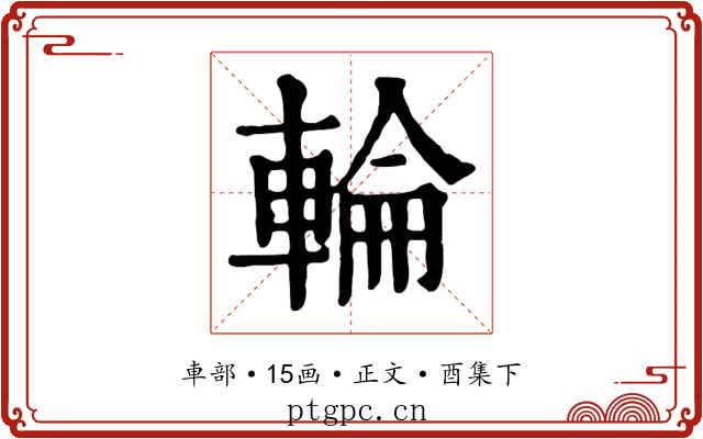 輪
