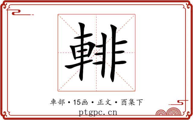 輫