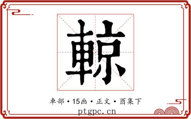 輬