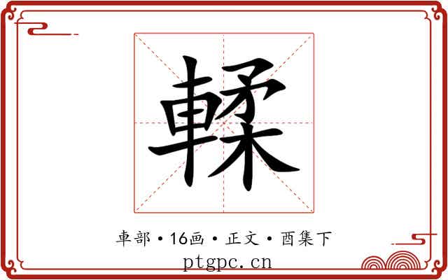 輮