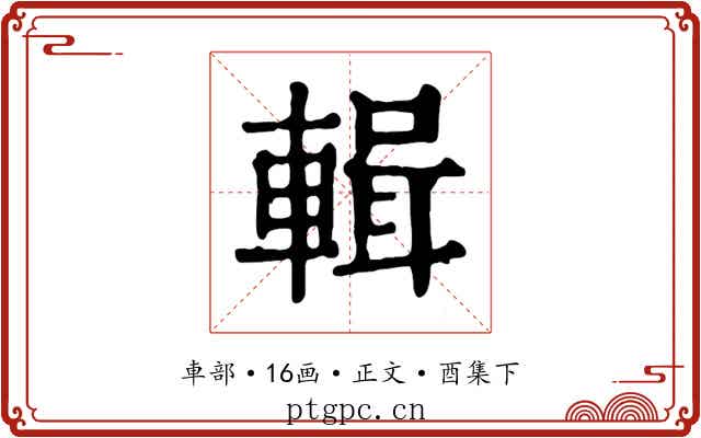 輯