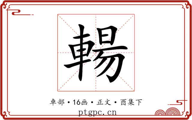 輰