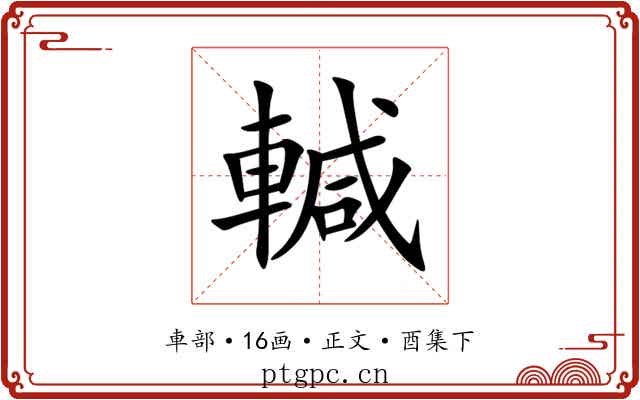 輱