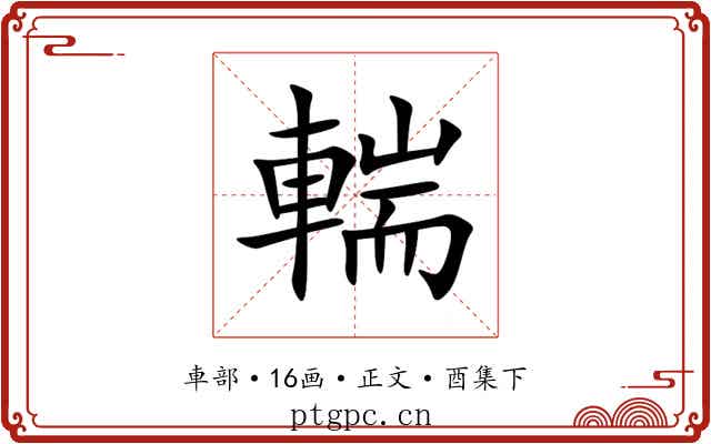 輲