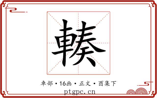 輳