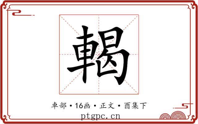 輵