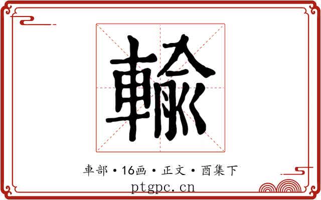 輸