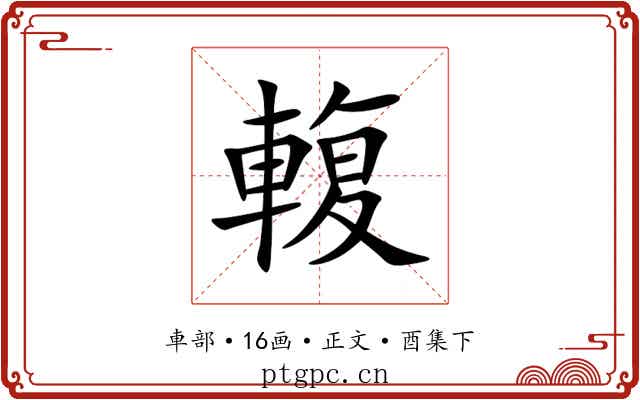 輹