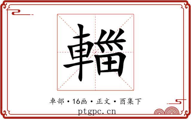 輺
