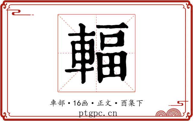 輻