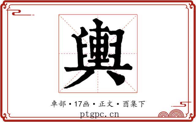 輿