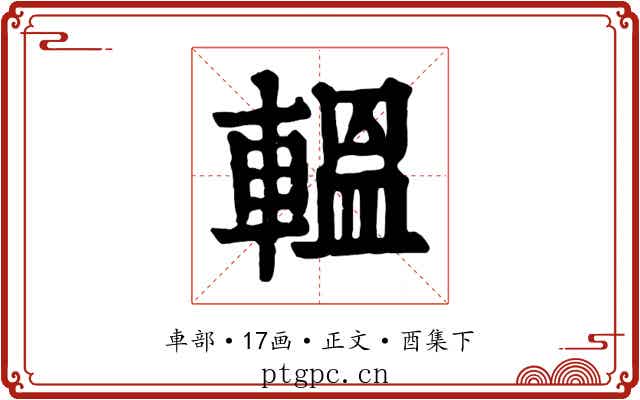 轀