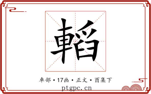 轁
