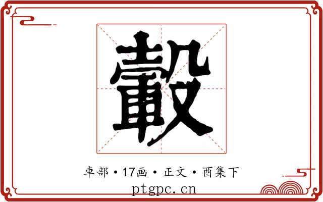 轂