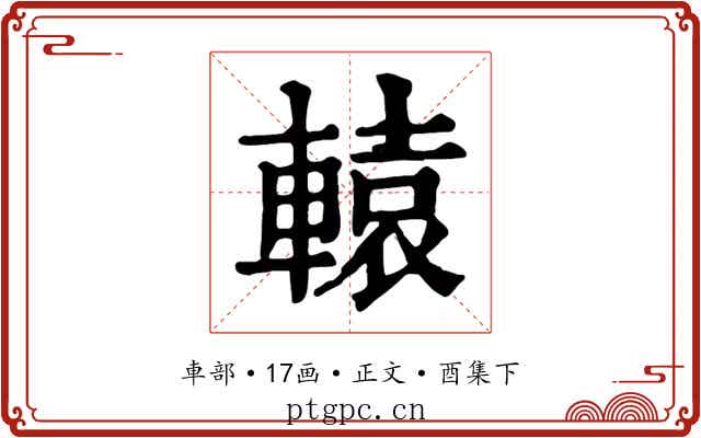 轅