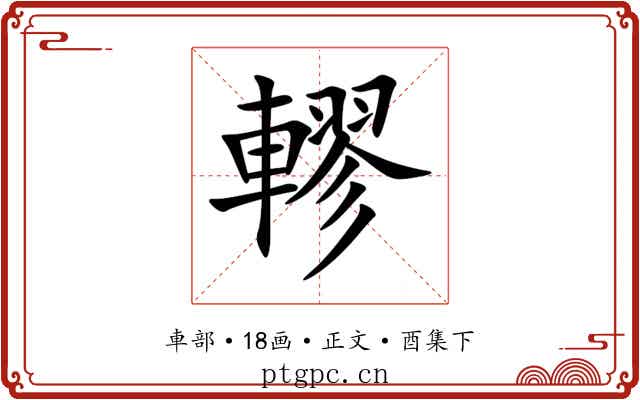 轇