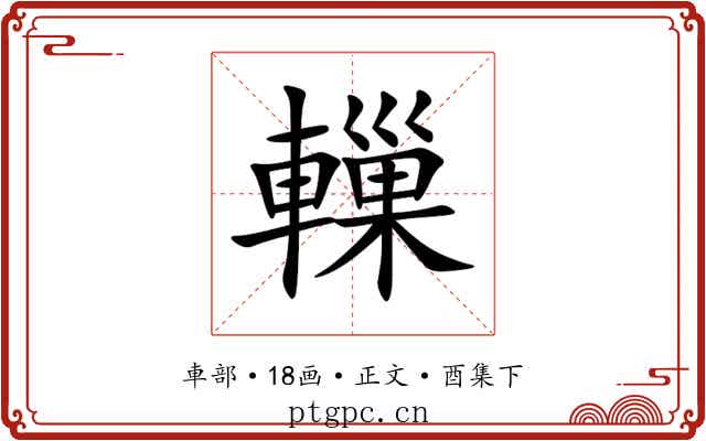 轈