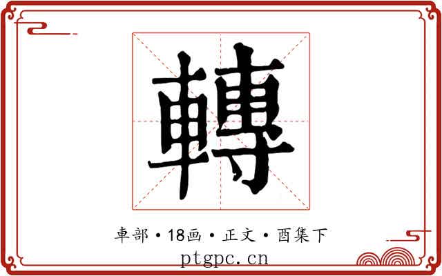 轉