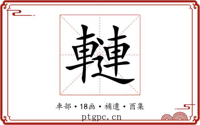 轋