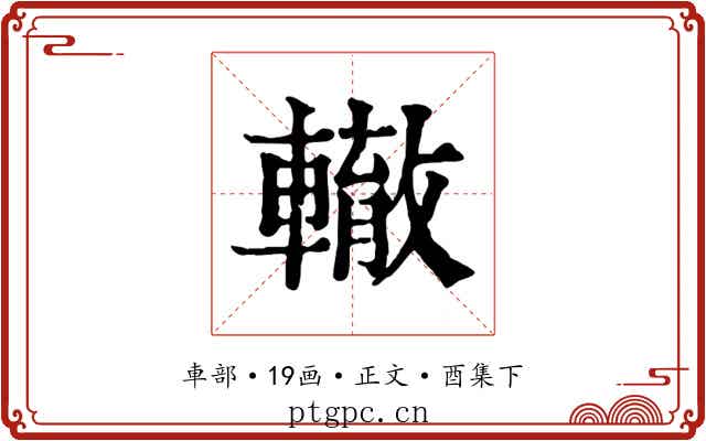 轍