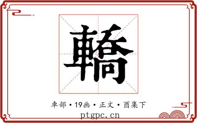 轎