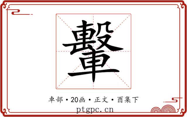 轚