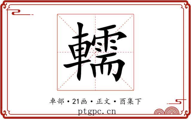 轜