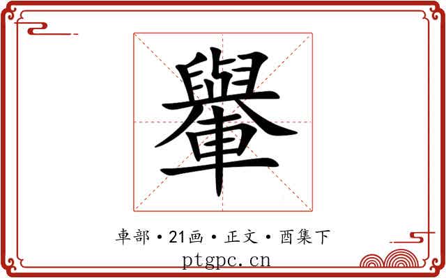 轝