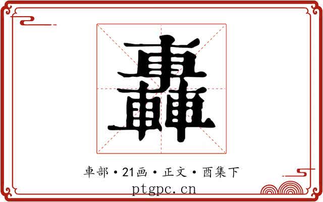 轟