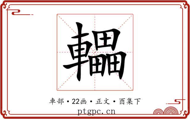 轠