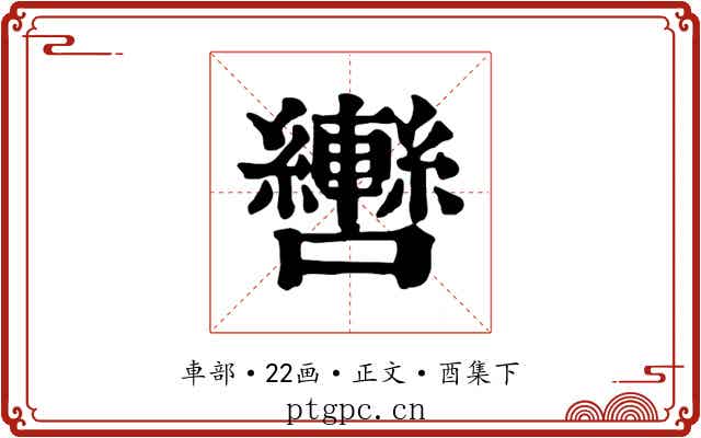 轡