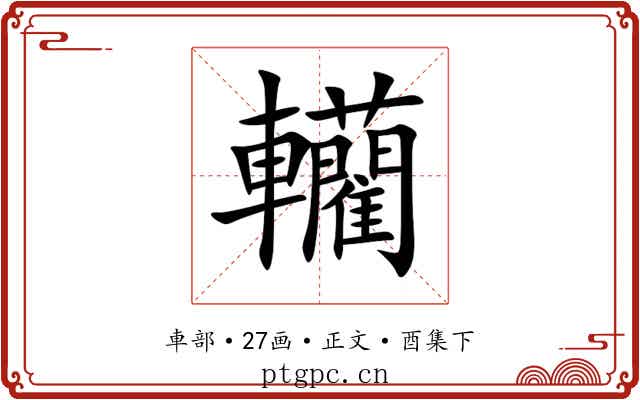 轥