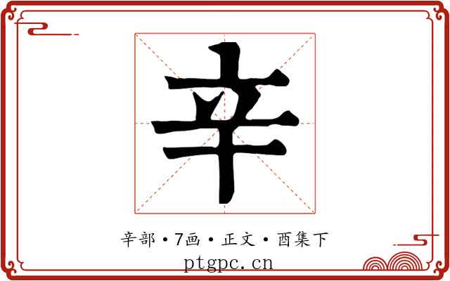 辛
