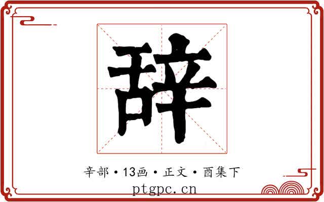 辞