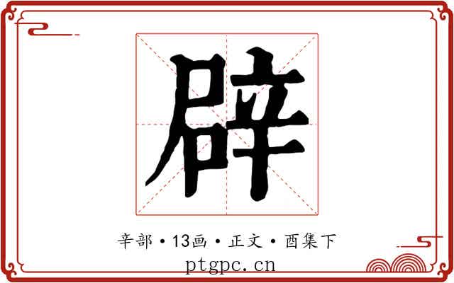 辟