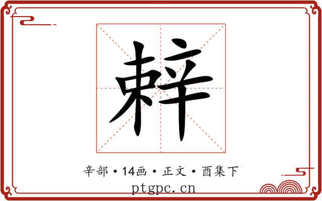 辢