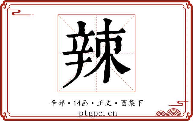 辣