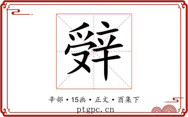 辤