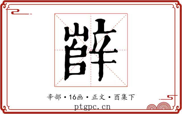 辥