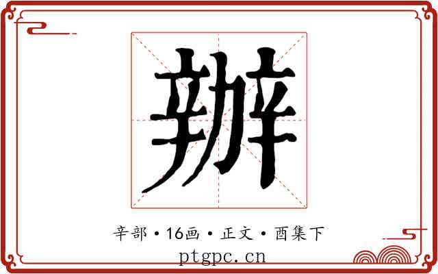 辦