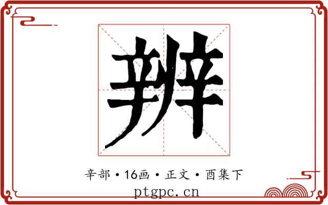 辨