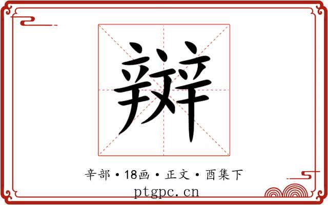辬