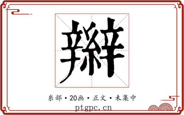 辮