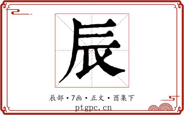 辰