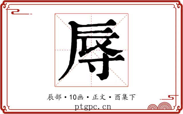 辱