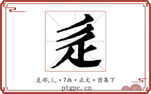 辵