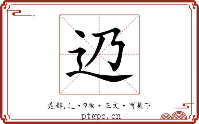 辸