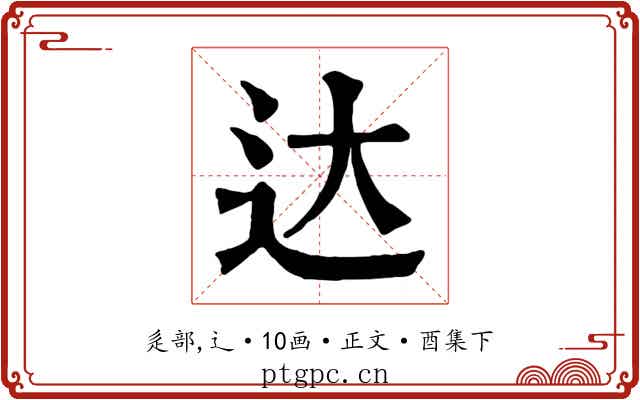 达
